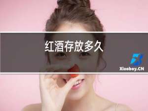 红酒存放多久