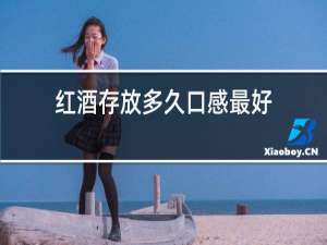 红酒存放多久口感最好