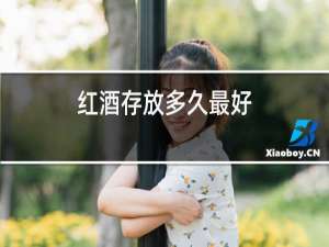 红酒存放多久最好