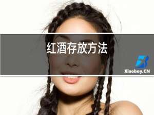 红酒存放方法