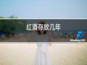 红酒存放几年
