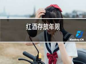 红酒存放年限
