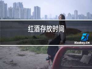 红酒存放时间