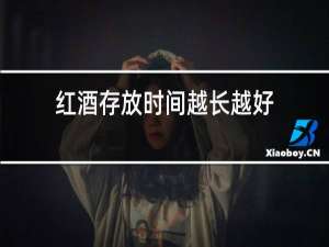 红酒存放时间越长越好