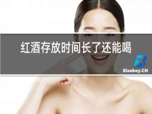 红酒存放时间长了还能喝吗?