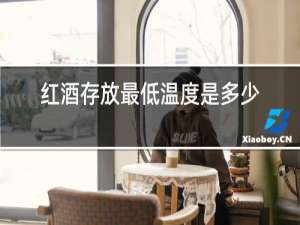 红酒存放最低温度是多少