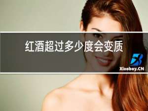 红酒超过多少度会变质