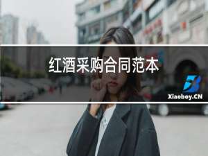 红酒采购合同范本