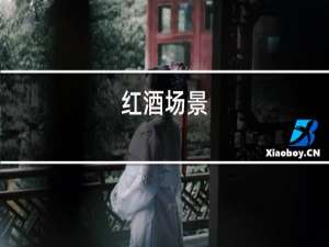 红酒厂家