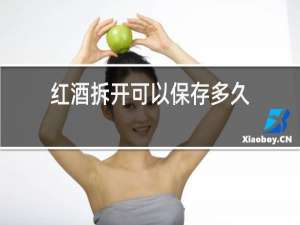 红酒拆开可以保存多久