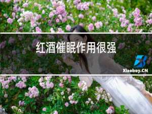 红酒催眠作用很强