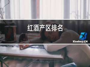 红酒产区排名
