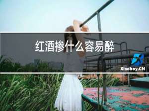 红酒掺什么容易醉