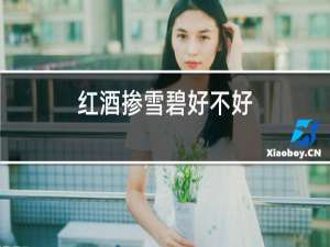 红酒掺雪碧好不好