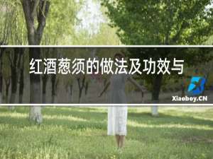 红酒葱须的做法及功效与作用