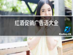 红酒促销广告语大全