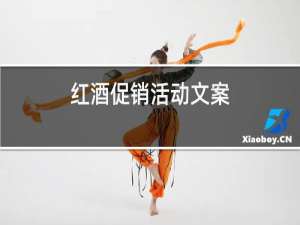 红酒促销活动文案