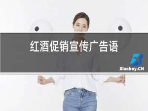 红酒促销宣传广告语