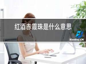 红酒赤霞珠是什么意思
