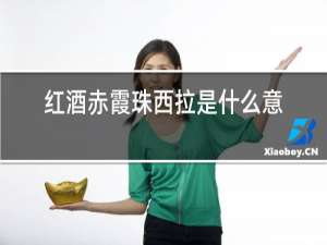 红酒赤霞珠西拉是什么意思