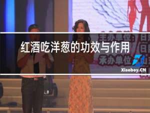 红酒吃洋葱的功效与作用是什么