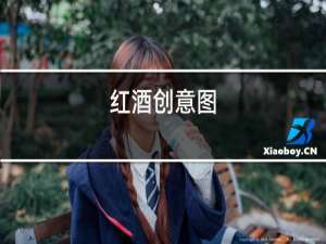 红酒创意图