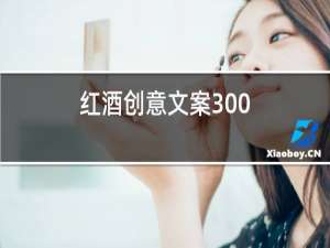 红酒创意文案300