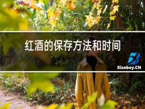 红酒的保存方法和时间