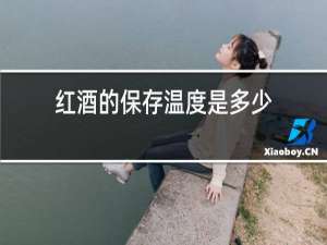 红酒的保存温度是多少