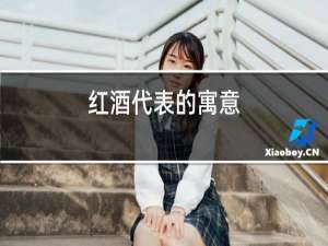 红酒代表的寓意