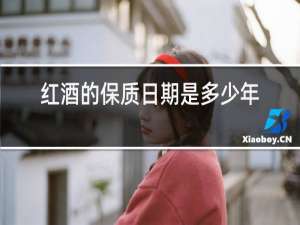 红酒的保质日期是多少年
