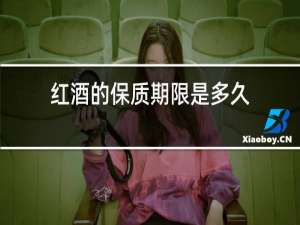 红酒的保质期限是多久