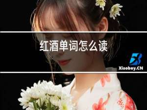 红酒单词怎么读