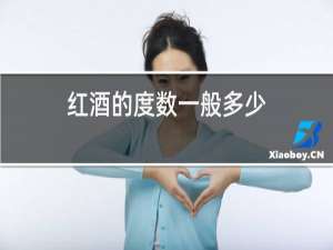 红酒的度数一般多少