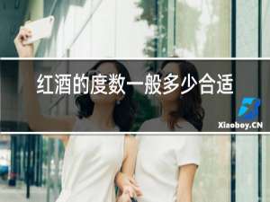 红酒的度数一般多少合适