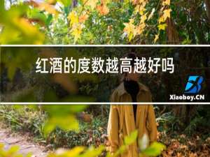 红酒的度数越高越好吗