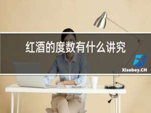 红酒的度数有什么讲究