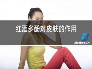 红酒多酚对皮肤的作用