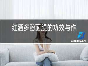 红酒多酚面膜的功效与作用