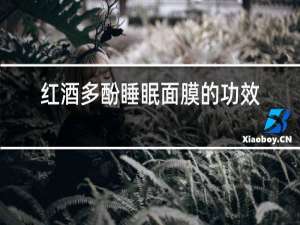 红酒多酚睡眠面膜的功效与作用