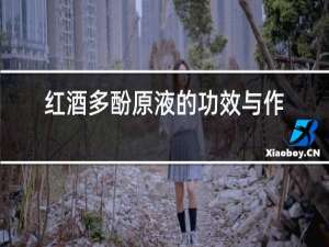 红酒多酚原液的功效与作用