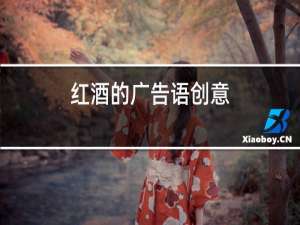 红酒的广告语创意