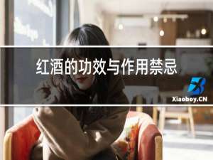 红酒的功效与作用禁忌
