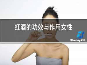 红酒的功效与作用男性