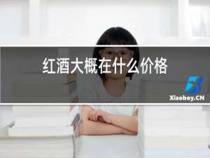 红酒大概在什么价格