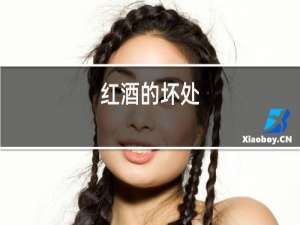 红酒的好处