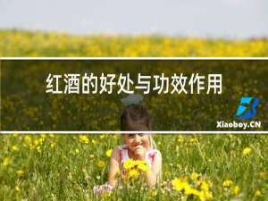 红酒的好处与功效作用