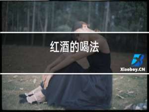 红酒的喝法