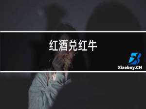 红酒兑红牛