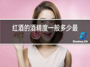 红酒的酒精度一般多少最好